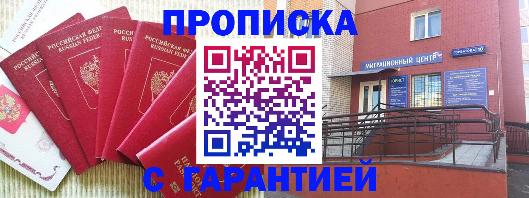 прописка от собственника в Прокопьевске